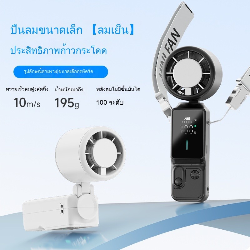 พัดลมพกพา 100 ระดับ ลมแรง แบต 19.5 ชม. ชาร์จเร็ว Turbo Fan มินิแฟน หน้าจอ LED รุ่นใหม่ 2026 SS-039