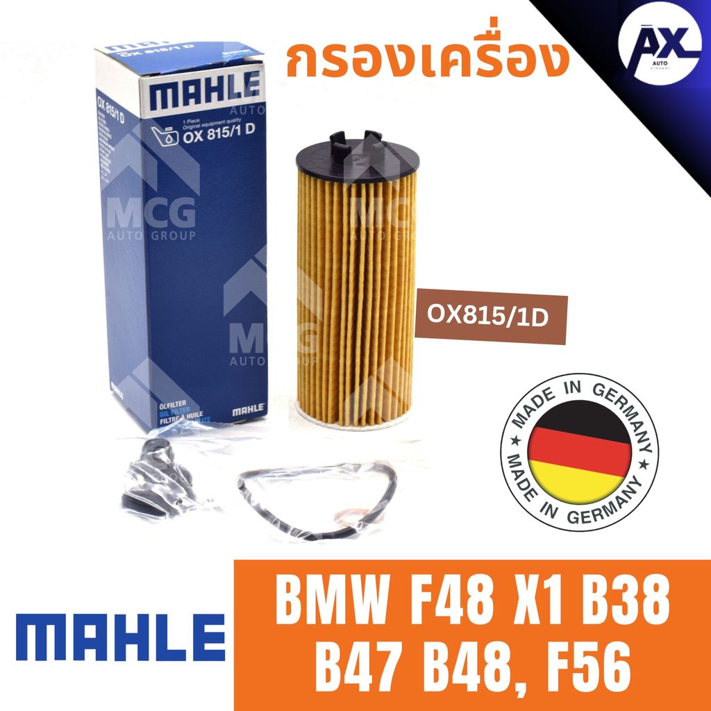 MAHLE ไส้กรองน้ำมันเครื่อง BMW F48 X1 B38 B47 B48, F56 กรองน้ำมันเครื่อง กรองเครื่องf48 x1 OX815/1D 