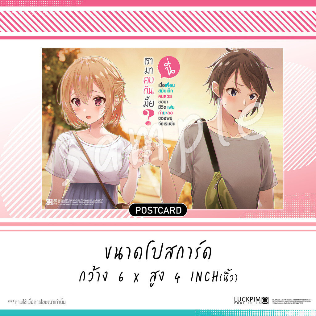 นี่ เรามาคบกันมั้ย? เมื่อเพื่อนสมัยเด็กคนสวยขอมา ชีวิตแฟนกำมะลอของผมจึงเริ่มขึ้น (นิยาย) เล่ม 1 แถมฟรี Bromide