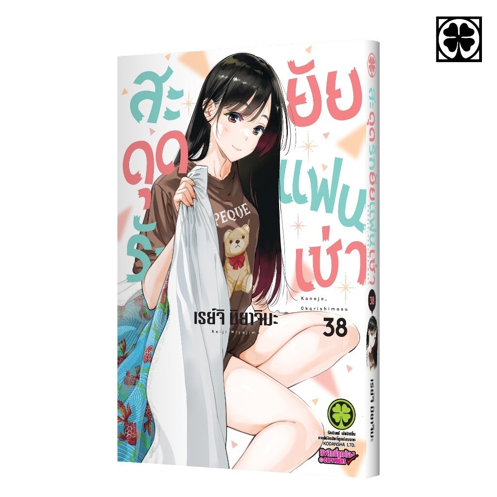 (พร้อมส่ง) สะดุดรักยัยแฟนเช่า 38