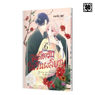 (พร้อมส่ง) จุมพิตรักในวันผลิบาน 06