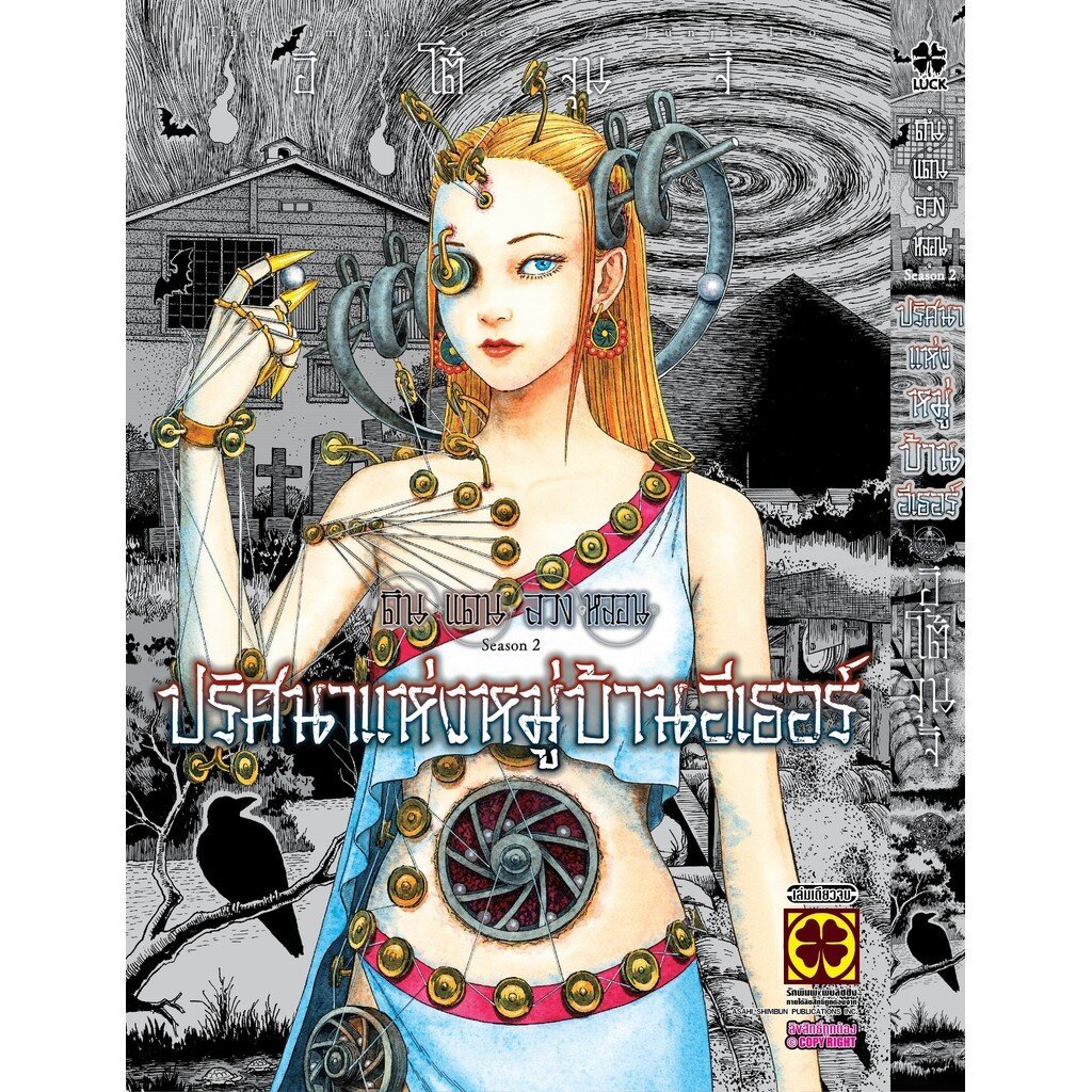 [Junji Ito] ดินแดนลวงหลอน Season 2 ปริศนาแห่งหมู่บ้านอีเธอร์