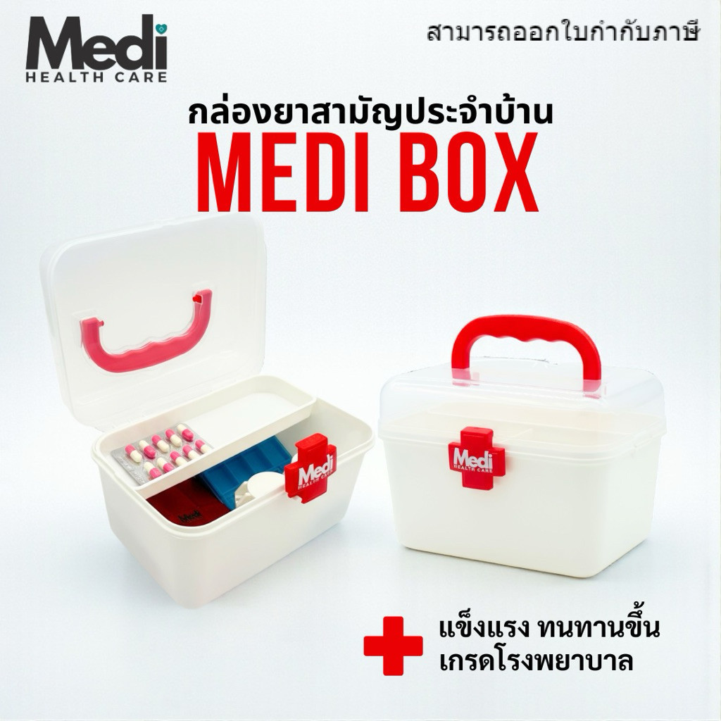 MediBox กล่องยาสามัญประจำบ้าน อย่างหนา เกรดโรงพยาบาล สองชั้นถอดออกได้ กันน้ำ จุได้เยอะ น้ำหนักเบา