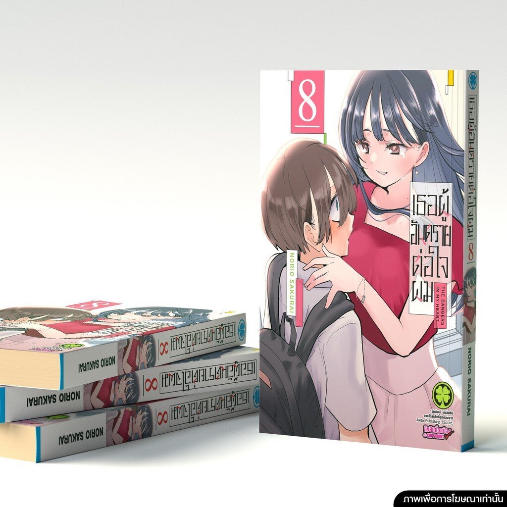 (พร้อมส่ง) เธอผู้อันตรายต่อใจผม 08