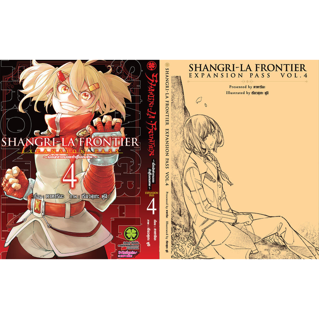 (พร้อมส่ง) SHANGRI-LA FRONTIER EXPANSION PASS 4 (ปกธรรมดา+ปกพิเศษ+นิยายปกแข็ง)