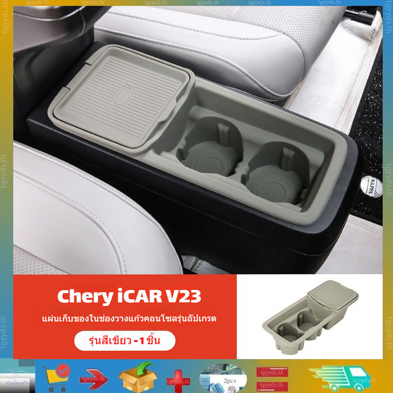 เหมาะสำหรับอุปกรณ์เสริมกล่องเก็บของเบาะรถ Chery iCAR V23 ทำจากซิลิโคนและ ABS, กล่องเก็บของในรถ, แผ่นกันลื่นกล่องทิชชู, กล่องเก็บของที่พักแขนกลาง คลังเก็บของรถ iCAR V23 ผลิตภัณฑ์ตกแต่งรถ