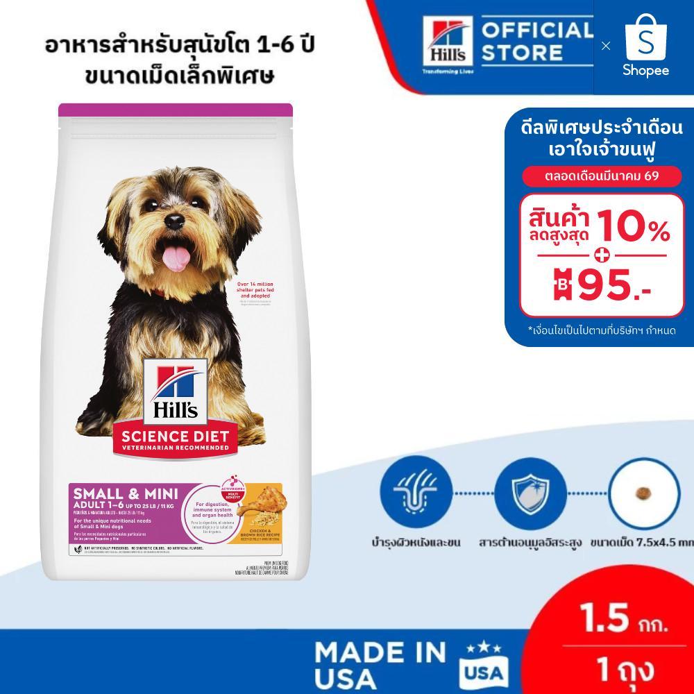 Hill's Science Diet Adult Small & Mini อาหารสุนัขพันธุ์เล็ก อายุ 1-6 ปี ขนาด 1.5 กก.