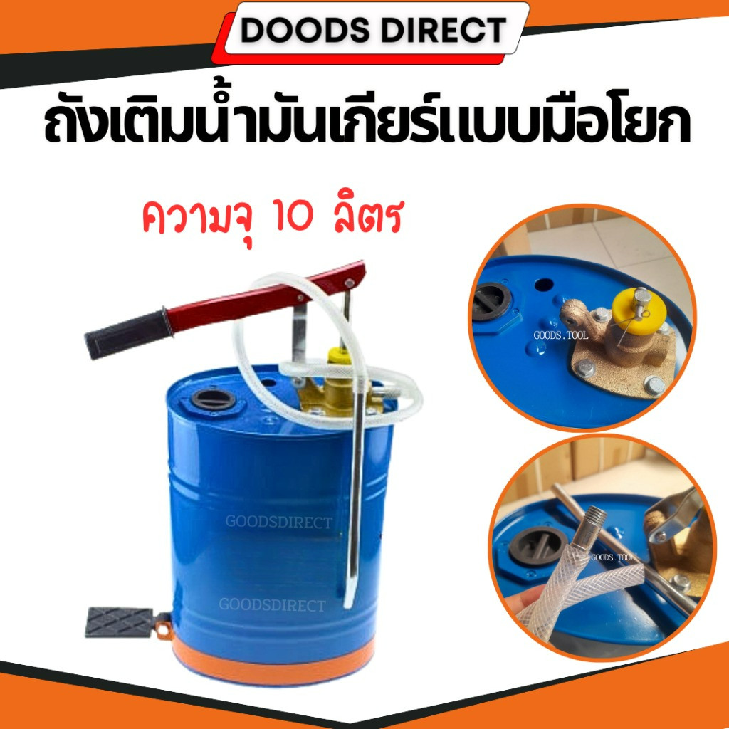 ถังเติมน้ำมันเกียร์ มือโยก ความจุ 10 ลิตร สินค้าพร้อมส่งในไทย