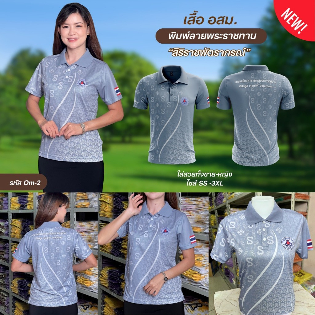 Rasika โปโลอสม.(อาสาสมัครสาธารณสุข) สีเทา ใส่ได้ทั้งชายและหญิง