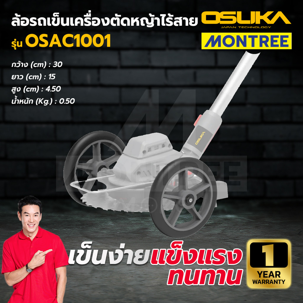 OSUKA ล้อรถเข็นเครื่องตัดหญ้าไร้สาย รุ่น OSAC1001 (สำหรับ OCGT406 และ OCGT407 ) จำหน่ายโดย Montree M