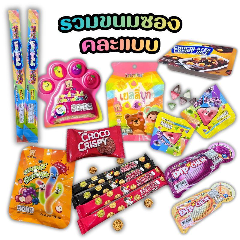 รวมขนมซอง [คละแบบ] ขนมและเยลลี่ ตราเจลลี่แบร์ สินค้าพร้อมส่ง