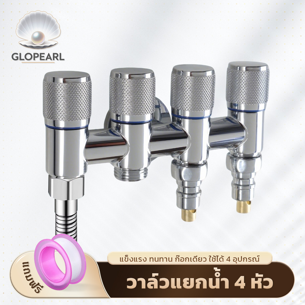 GLOPEARL ก๊อกน้ำวาล์ว 4 ทาง สารพัดประโยชน์ รองรับอุปกรณ์หลายชนิด แข็งแรง ทนทาน พร้อมใช้งาน