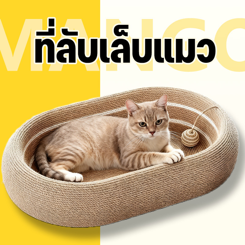 Mango ที่ฝนเล็บแมว ของเล่นแมว ที่ลับเล็บแมว 3 in 1 ที่ขูดเล็บ ขนาดใหญ่ สามารถใช้เป็นครอกแมวได้ ผ้ากระสอบ ป่านศรนารายณ์