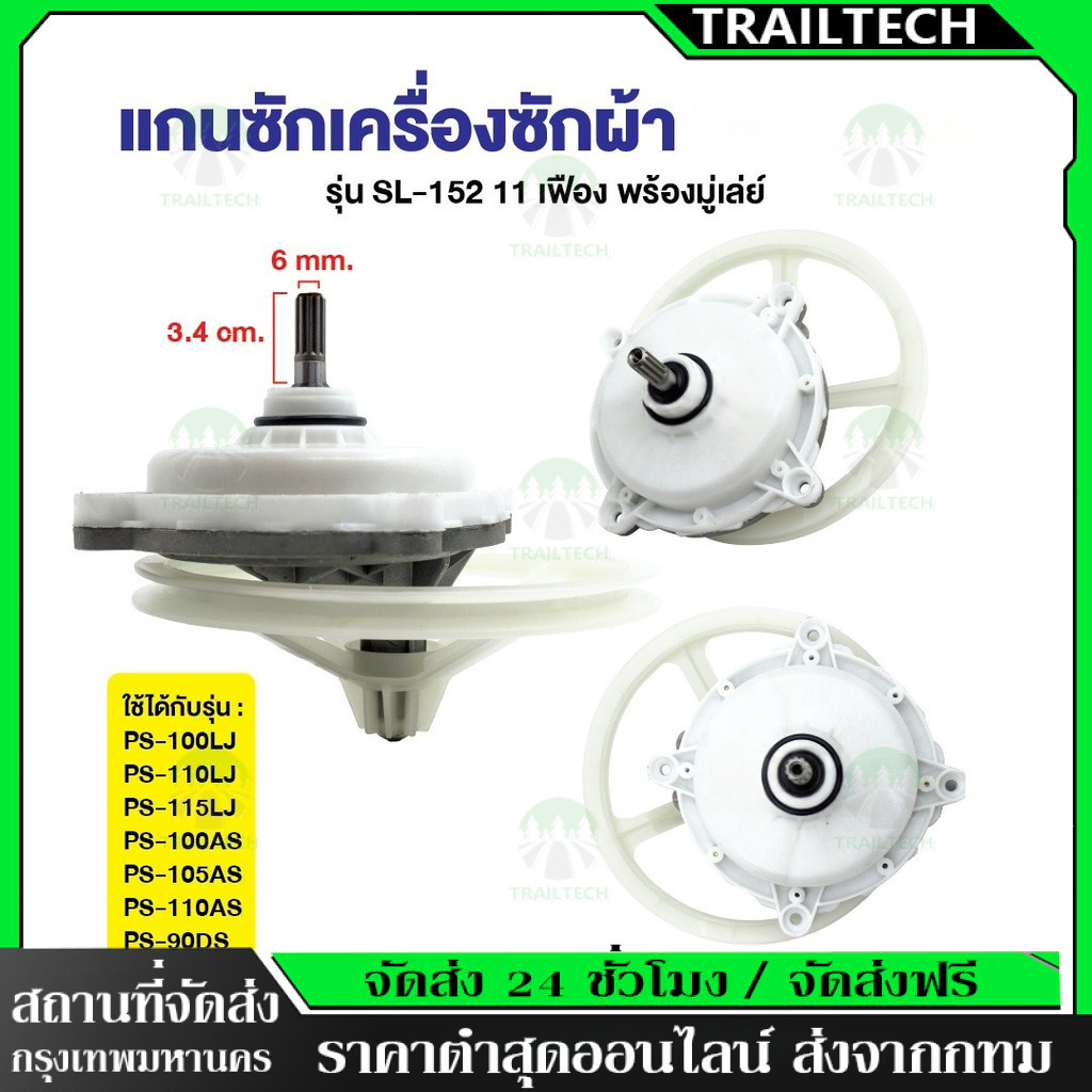 TrailTech ⚡ชุดเฟืองซักเครื่องซักผ้า  ฮิตาชิ รุ่น 2 ถัง , PS-110LJ ฟันเฟือง 11 ฟัน (พร้อมมู่เลย์) อะไหล่เครื่องซักผ้า