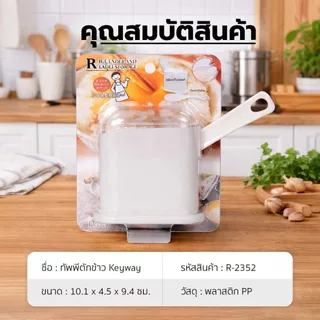 YOMI KEYWAY ทัพพีข้าวพร้อมที่วางในตัว รุ่น R-2352 ทัพพีตักข้าว