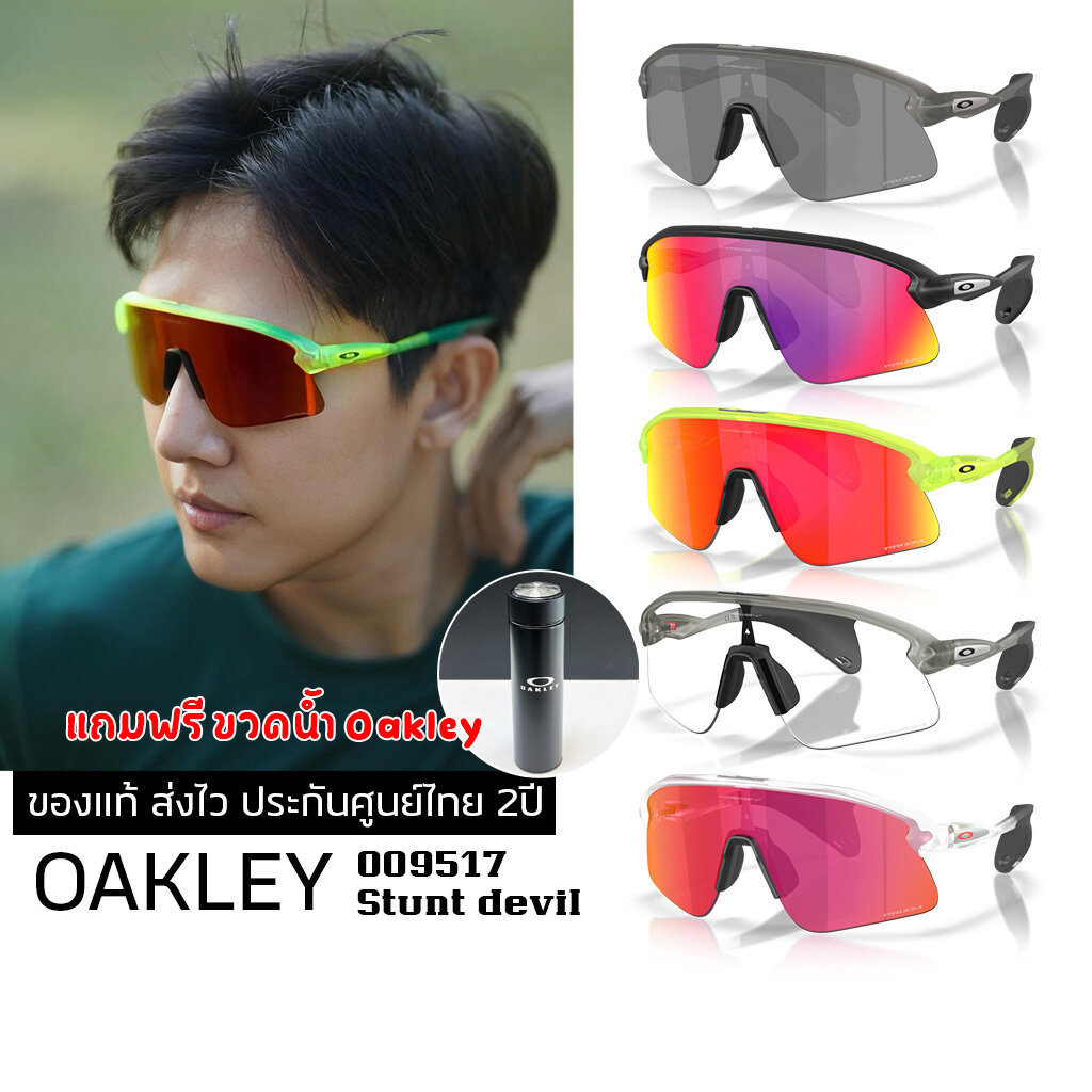 แว่นกันแดด OAKLEY OO9517 STUNT DEVIL ของแท้ ส่งไว ประกันศูนย์ไทย 2ปี ดูแลหลังการขายโดยผู้เชียวชาญ