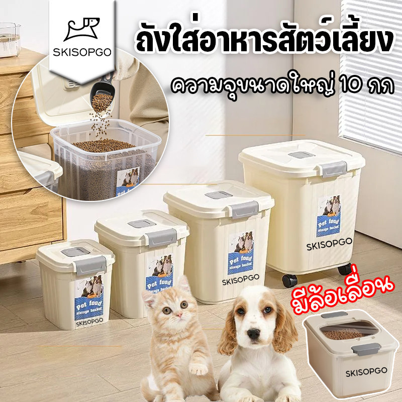 SKISOPGOถังเก็บอาหารสัตว์เลี้ยง มีล้อเลื่อนถังใส่อาหารสุนัขถนอมอาหารให้สดใหม่มีตัวซีลอย่างดีความชื้น