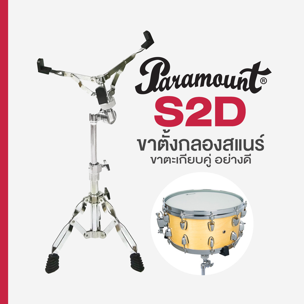Paramount S2D Snare Stand ขาสแนร์ ขาตั้งสแนร์ โลหะ ขาตะเกียบคู่ ปรับสูง 48 - 60 ซม