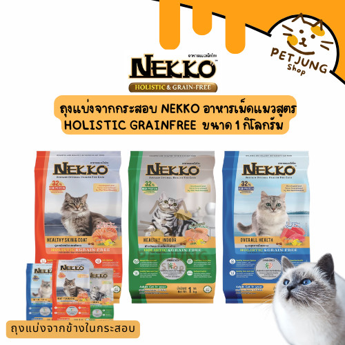 (ถุงแบ่งจากกระสอบ) Nekko Holistic & Grain-Free อาหารเม็ดแมวเกรดโฮลิสติก เกรนฟรี ทำจากเนื้อสัตว์แท้ เพื่อสุขภาพ ขนาด 1 Kg