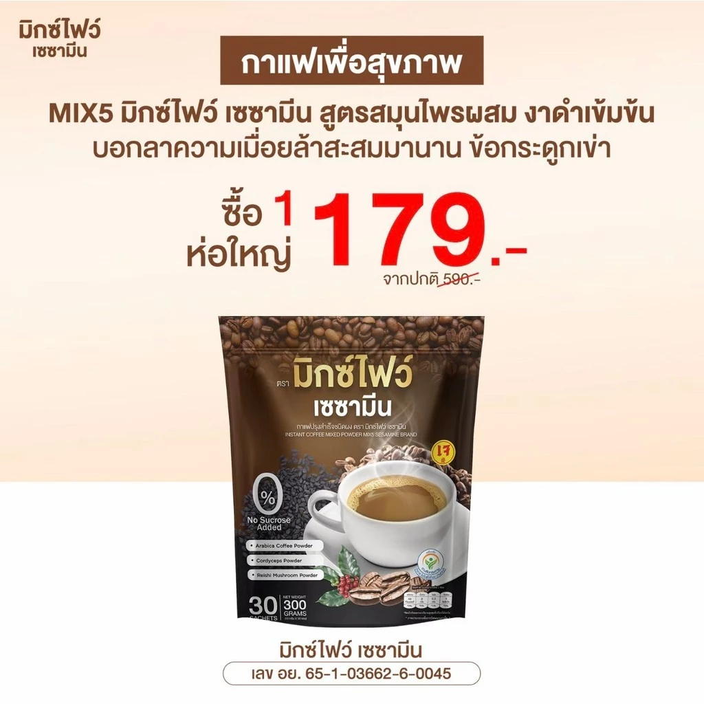 MIX5 SESAMINE กาแฟมิกซ์ไฟว์ เซซามีน 1 ห่อ มี 30 ซอง ส่งฟรี มีปลายทางง