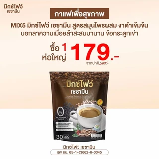 MIX5 SESAMINE กาแฟมิกซ์ไฟว์ เซซามีน 1 ห่อ มี 30 ซอง ส่งฟรี มีปลายทางง