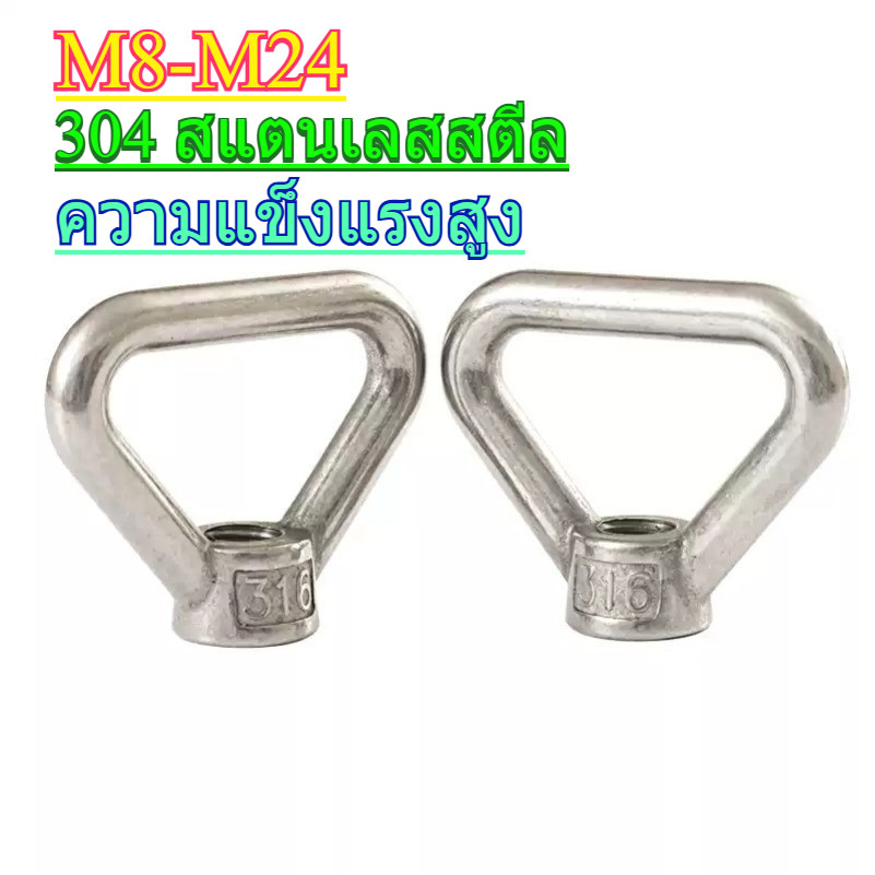 304 น็อตแหวนสแตนเลส น็อตแหวนสามเหลี่ยม น็อตสี่เหลี่ยมคางหมู M8-M24 สกรูสําหรับเครื่องใช้ในครัวเรือนแ