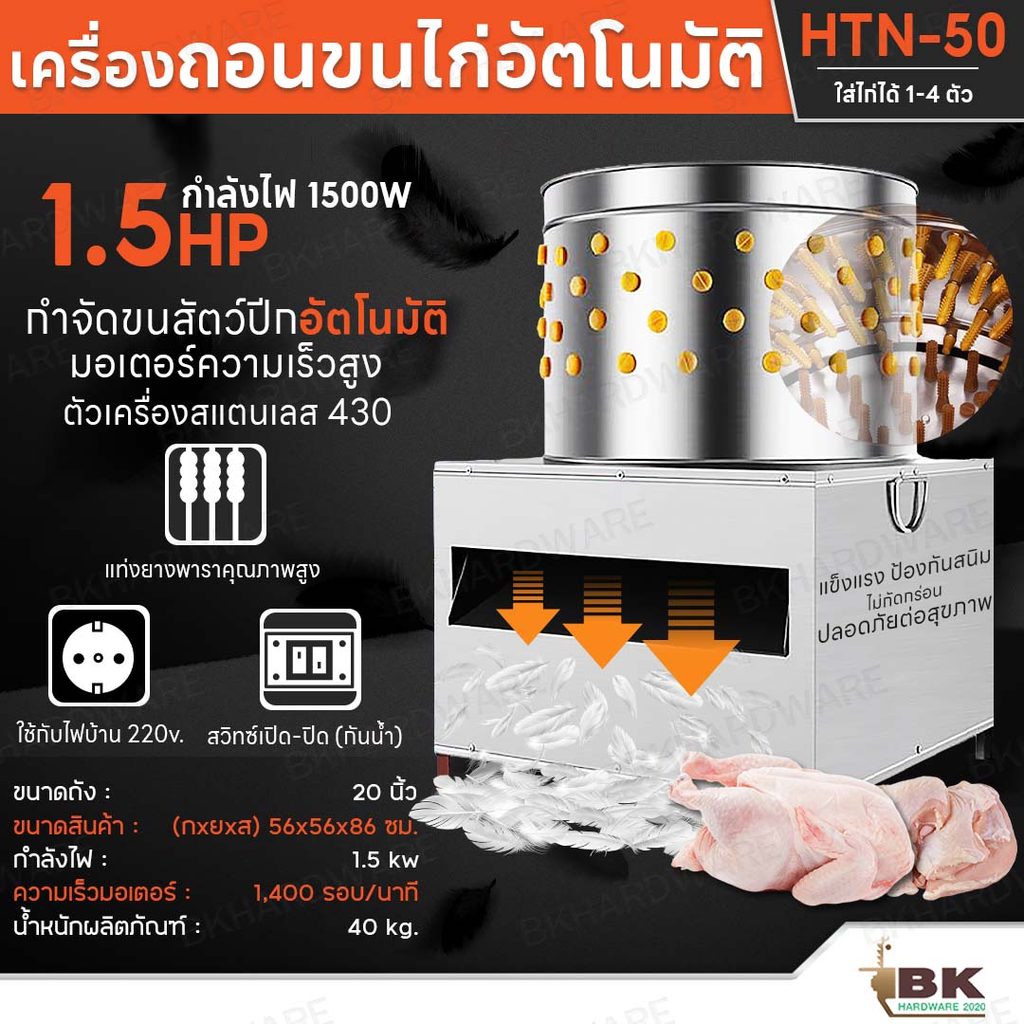 เครื่องถอนขนไก่ 50ซม รุ่น HTN-50 งานสแตนเลสเกรดดี ก้านเอ็นคุณภาพสูง สวิทซ์กันน้ำ เครื่องปั่นขนไก่ เครื่องถอนขนสัตว์มีปีก