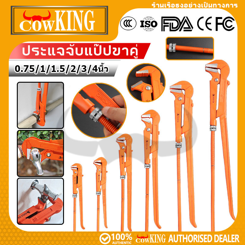 COW KING ประแจจับท่อขาคู่ เหล็กโครเมียมวาเนเดียม ฟันเขี้ยวจับแน่น ปรับขนาดได้ สำหรับช่างประปา งานDIY
