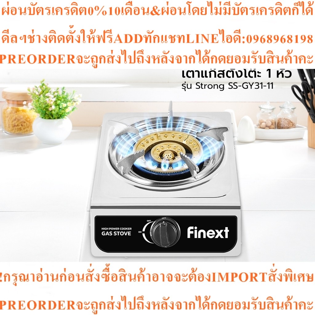 FINEXTเตาแก๊สตั้งโต๊ะ1หัวStrong SS-GY31-11สินค้าใหม่ๆต้องสั่งเบิกจากศูนย์แท้ๆ100%PREORDERฟรีSOUNDBAR
