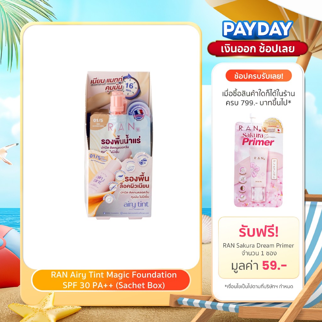 [กล่องx6 ซอง] RAN Airy Tint Magic Foundation รองพื้นน้ำแร่รัน สี 01/5 (แบบซอง)