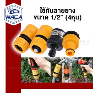 WACA ชุดข้อต่อสายยาง (3ชิ้น) ใช้กับขนาดสายยาง ขนาด 1/2 4 หุน…