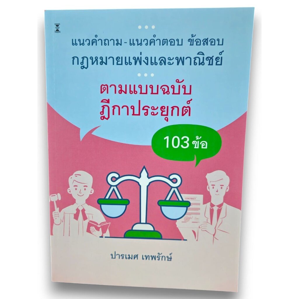 (ปกใส) แนวคำถาม-แนวคำตอบ ข้อสอบกฎหมายแพ่งและพาณิชย์ ตามแบบฉบับฎีกาประยุกต์ 103 ข้อ TBK1184 ปารเมศ เทพรักษ์ sheetandbook