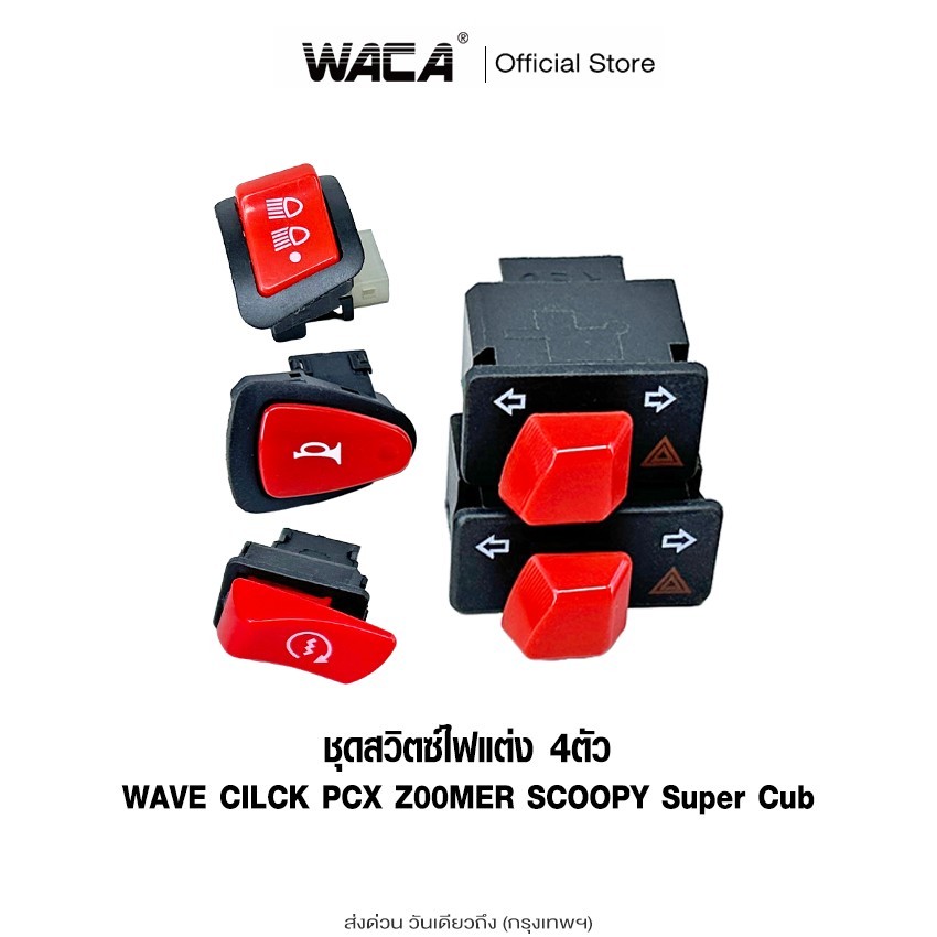 WACA ชุดสวิตซ์ไฟแต่ง 4ตัว WAVE ไฟผ่าหมาก-สวิตซ์แตร-สวิตซ์สตาร์ท สวิตซ์ไฟเปิดปิด 3ระดับ-สวิตซ์ไฟเลี้ยว S31 S32 SA