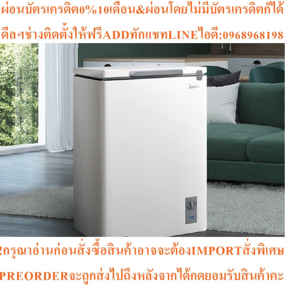 MIDEA ตู้แช่ 3.5 คิว BCF-100Aสินค้าใหม่ๆต้องสั่งเบิกจากศูนย์แท้ๆ100%PREORDERฟรีSOUNDBARลำโพงบูลทูธพก