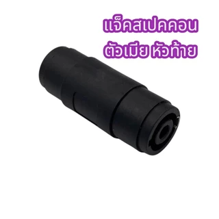 speaker connector🔥 แจ๊คสเปคคอนตัวเมีย หัว-ท้าย พร้อมส่ง! 🔥ขั้วต่อสายลำโพง, หัวสเปคคอนตัวเมีย