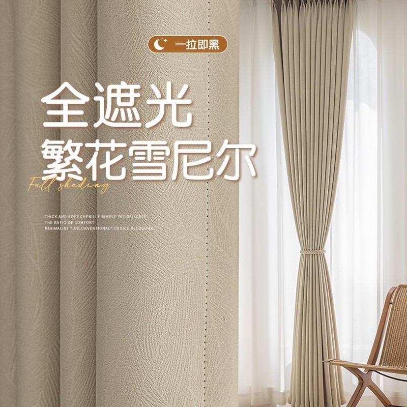 ผ้าม่าน Chenille เต็มรูปแบบสําเร็จรูปแสงหรูหราห้องนั่งเล่นห้องนอนความรู้สึกระดับไฮเอนด์ทั้งบ้าน Shao