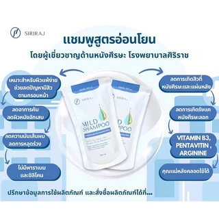 Siriraj Mild Shampoo refill 250ml/200ml แชมพู ศิริราช มายด์ ศิริราช มายด์ แชมพู ลดผมร่วงและรังแค ขวดป