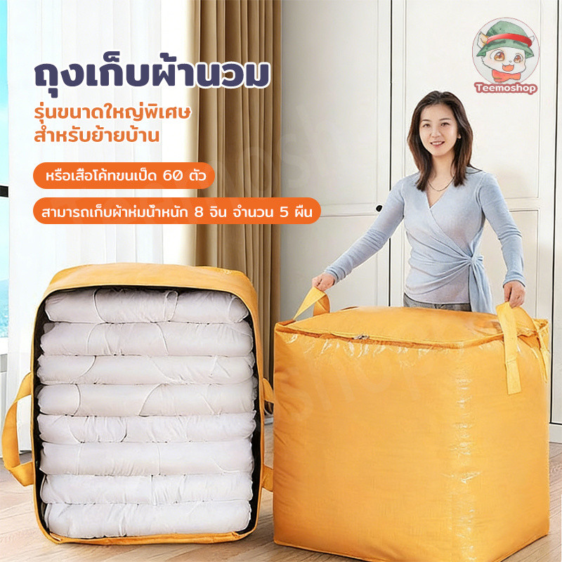 ถุงกระสอบใส่เสื้อผ้า ขนาดใหญ่ 110/180/240L ถุงเก็บของอเนกประสงค์ กันน้ำ กันฝุ่น จุของได้เยอะ เหมาะสำหรับจัดเก็บในบ้าน