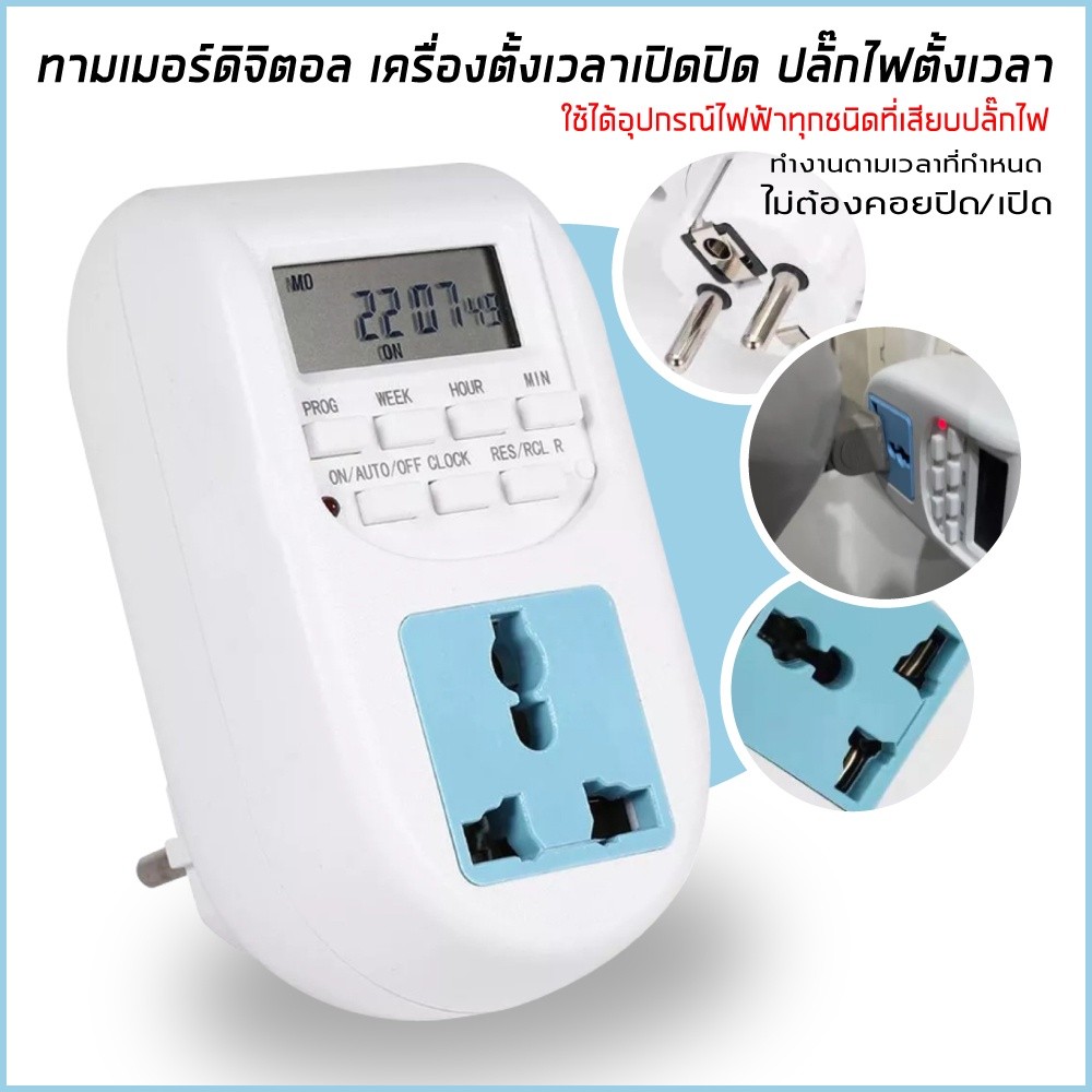 ทามเมอร์ ตั้งเวลา เปิด ปิด ปลั๊กไฟตั้งเวลาTimer Digital Timer AL-06 ทามเมอร์ดิจิตอล  ตั้งเวลา เปิด ป