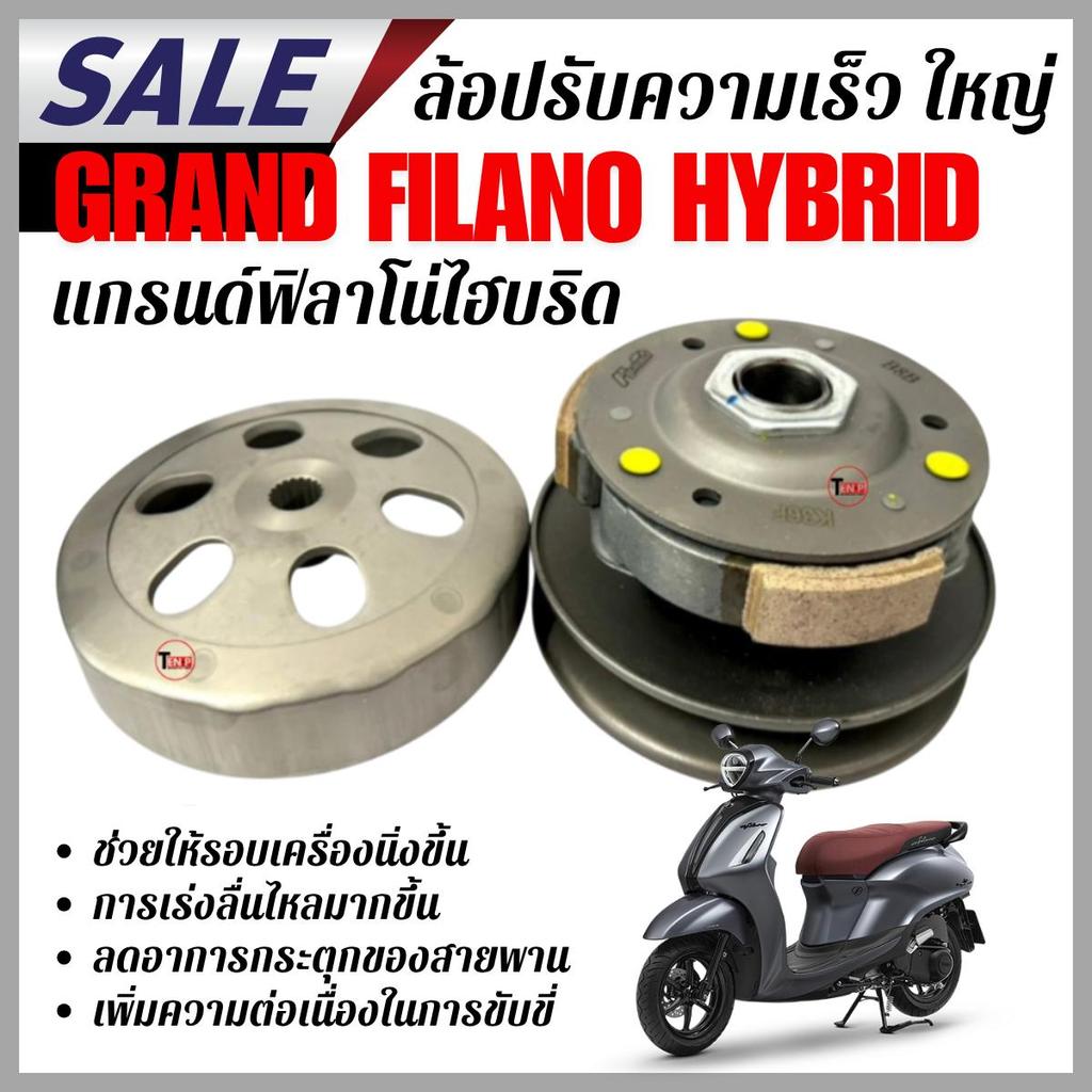 ล้อปรับความเร็ว ใหญ่ Grand Filano Hybrid 2018-2024