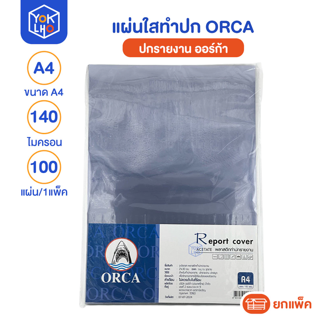 (100แผ่น/แพ็ค) แผ่นใสทำปก 100แผ่น Orca (ออร์ก้า) ปกรายงาน ขนาด A4 หนา 140 ไมครอน NO.140
