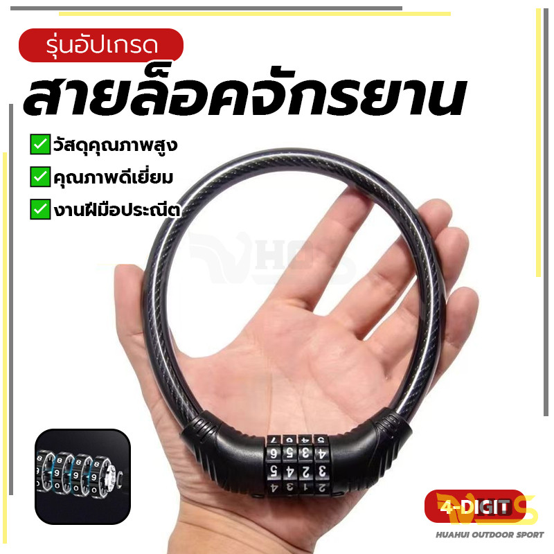 สายล็อคจักรยาน สายล็อครหัส4ตัว พกพาสะดวก จักรยาน มอเตอร์ไซค์