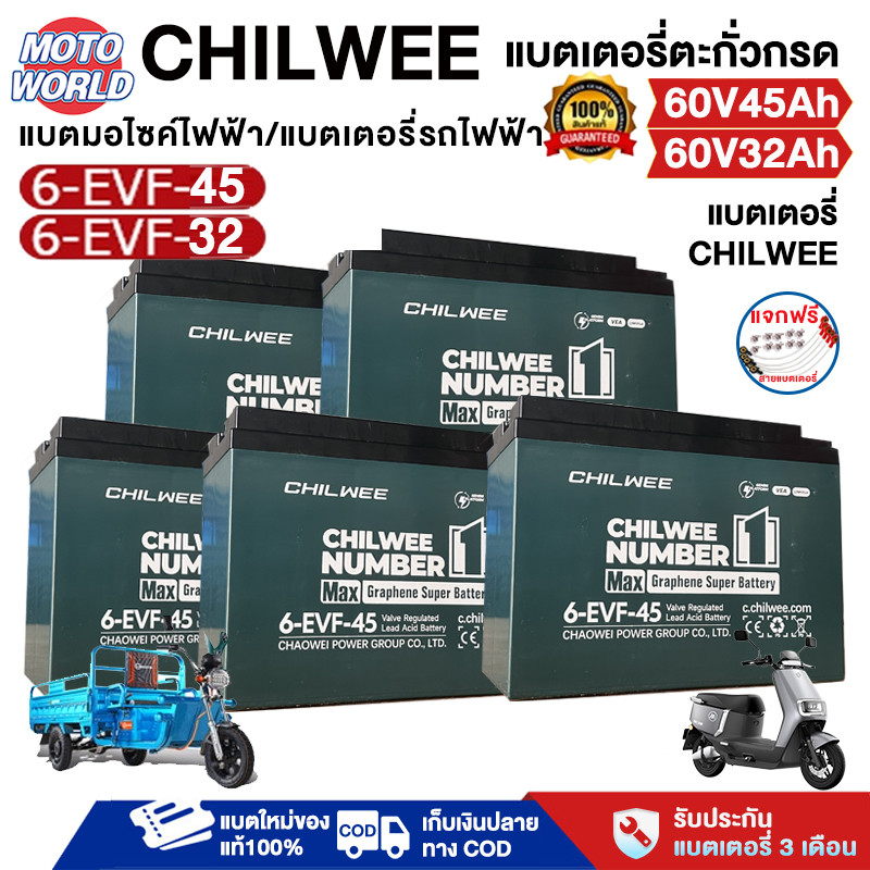 CHILWEE 60V-32A/45A แบตเตอรี่12v 32ah 45ah Battery ขนาด6-evf-45 6-evf-32 แบตเตอรี่รถไฟฟ้า เหมาะสำหรั