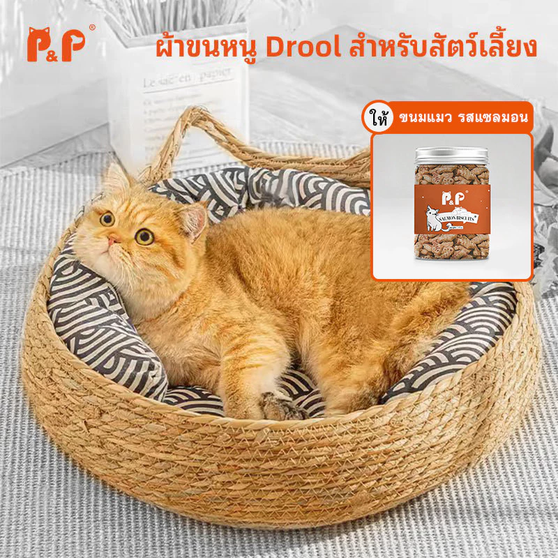 P&P:[COD] รังแมว ที่นอนแมว คอกสุนัข เบาะนอนสัตว์เลี้ยง ที่นอนสาน การทอฟาง ซักได้ รังสัตว์เลี้ยง เป็นสากลในทุกฤดูกาลมอบขนมแมวเป็นของขวัญ