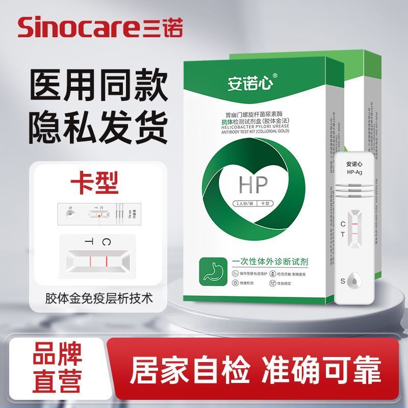 Sinocare Anno Xinyoumen Spiral Coli HP Test Paper การ์ดทดสอบตัวเองไม่เป่า