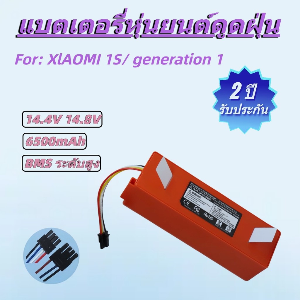 แบตเตอรี่สำหรับ Xiaomi Roborock S5 S6 S7 14.4V 6500mAh 2 ปี