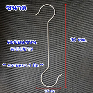 ตะขอสแตนเลส แข็งแรงมาก หนา 4 มม. ยาว 30/40 ซม. เหมาะสำหรับเสื้อผ้า ห้องครัว และห้องน้ำ มัลติฟังก์ชั่น ทนทาน กันสนิม