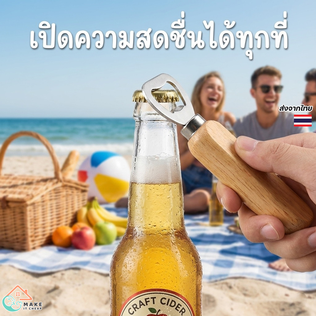 ที่เปิดขวดฝาจีบ ด้ามไม้ธรรมชาติ เปิดน้ำอัดลม เบียร์ ใช้ง่าย เหมาะทำของขวัญและของชำร่วย