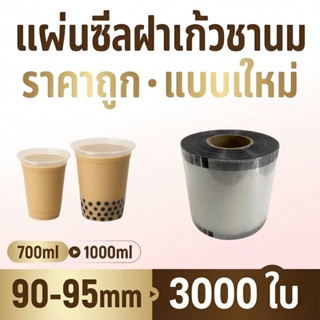 ฟิล์มปิดปากแก้ว น้ำผลไม้ สมูทตี้ 95mm 90mm หนาพิเศษ กันซึม ร…