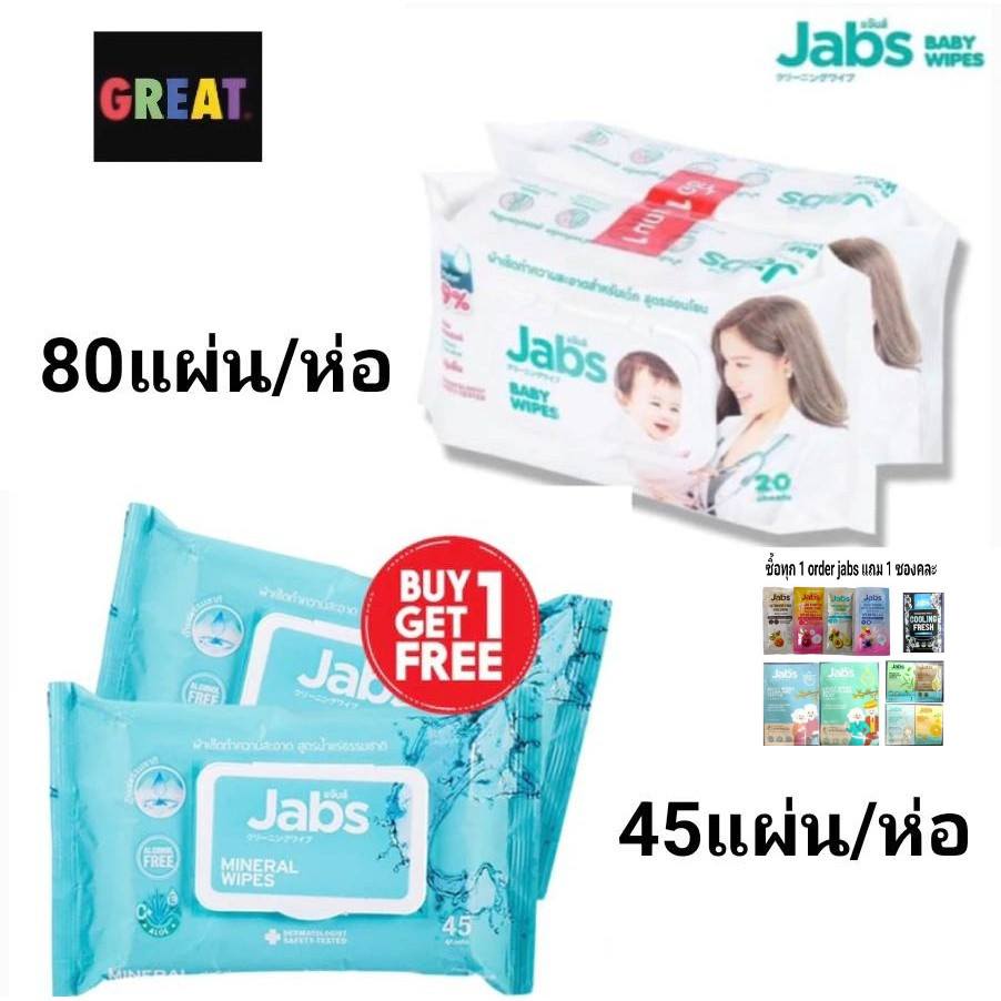 Jabs แจ๊บส์ ทิชชู่เปียก ผ้าเช็ดทำความสะอาดผิว 2 สูตร สูตรน้ำแร่ / สูตรอ่อนโยน Jabs Mineral / Baby Wet Wipes 1แถม1